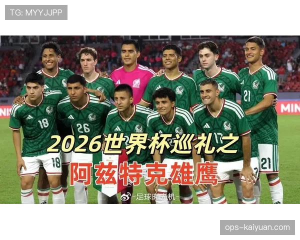 墨西哥队2026世界杯B组赛程时间安排